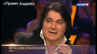 Вячеслав Ольховский в передаче ПРИВЕТ АНДРЕЙ  на канале Россия 1.