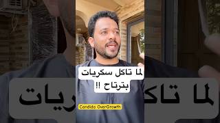 زيادة الرغبة لتناول السكريات فجأة والاكثار من اكلات الشارع #الزبدة_بالصيدلية #shorts