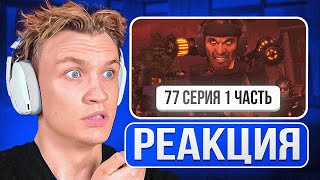 Crun4ch Смотрит ▶ skibidi toilet 77 (part 1) (РЕАКЦИЯ)