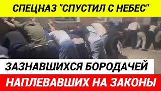 Спецназ задержал 70 бородачей