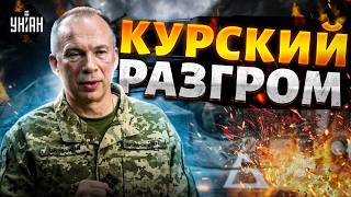 Курский разгром: срочное заявление Сырского! Путин уводит войска. ВСУ контратакуют