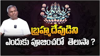 బ్రహ్మదేవుడిని ఎందుకు పూజించరో  తెలుసా ? | Swami Maitreya #sreesannidhitv