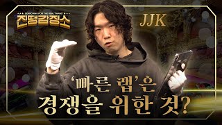 쇼미더머니에 찌든 국힙과 '빠른 랩'에 대해서 [진땡감정소] Ep. 8