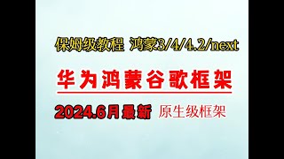 2024.6月华为安装谷歌框架GMS，鸿蒙3.0/4.0/4.2chatgpt完美谷歌商店，谷歌三件套，谷歌商店闪退，谷歌应用未认证无法获取登陆权限毅然助手方法