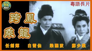 《粵語長片》 跨鳳乘龍 (1959)｜任劍輝｜白雪仙｜梁醒波｜蘇少棠｜任冰兒｜許英秀｜導演：龍圖 | 香港電影 | 香港粵語電影 | 粵語中字