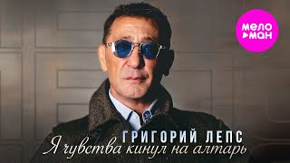 Григорий Лепс - Я чувства кинул на алтарь - LIVE АРЕНА @MELOMAN-HIT