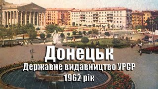 Донецк 1962. Набор открыток Державного видавництва УРСР. Фотограф Т. Бакман. Слайд-шоу