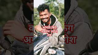 अमलेश नागेश 😁 |छत्तीसगढ़ी कॉमेडी टिंग |short |fact |#youtubeshorts #biography #trending #viralshorts