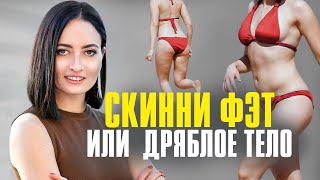 SKINNY FAT — вроде худая, но тело дряблое | Как изменить тело за 3 МЕСЯЦА, если ты Скинни Фэт?