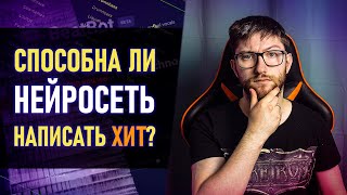 НЕЙРОСЕТИ! МОГУТ ЛИ ПИСАТЬ МУЗЫКУ и НУЖЕН ЛИ ЕЩЁ КОМПОЗИТОР?