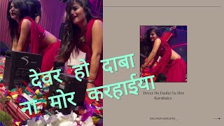 #video | देवर हो दाबा ना मोर करहाईया | Mahimanisha ka latest bhojpuri arkestra dance video #arkestra