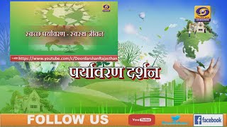 Paryawaran Darshan - Swachh Paryawaran Swasth Jeevan DD RAJASTHAN