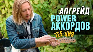 Апгрейд Power аккордов (избавляемся от терции)