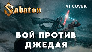 SABATON - Бой против Джедая Dareen кавер \ AI Cover