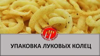 Упаковка луковых колец. Снэки.