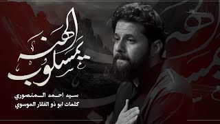 يمسلوب الهنه | سيد احمد المنصوري | هيئة مجانين الحسين- العراق _ البصرة_ شهادة الامام الصادق 1445هــ