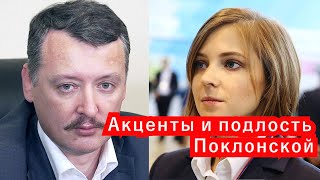 Игорь Стрелков: Акценты и подлость Поклонской