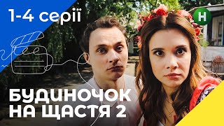 КОМЕДІЯ ДЛЯ СІМ’Ї. Будиночок на щастя. Сезон 2. Серії 1–4. УКРАЇНСЬКЕ КІНО. СЕРІАЛИ 2022. КОМЕДІЇ