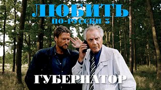 Любить по-русски-3. Губернатор (1999)