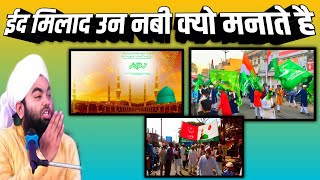 eid milad un nabi kyon manate hain | 12 rabi ul awwal special | milad manana kaisa hai | 2023