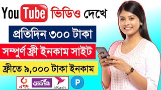 YouTube ভিডিও দেখে টাকা ইনকাম | Make Money Watching YouTube Videos In 2023 | Online Income 2023 |