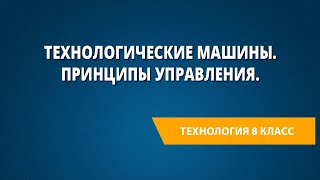 Технологические машины. Принципы управления.