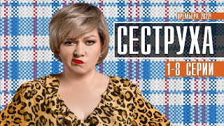 Сеструха 1-8 серия (2022) Комедия // Премьера Пятница // Анонс