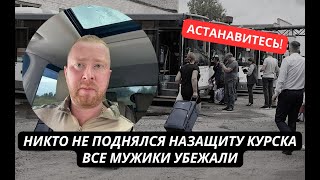 "Никто не хочет защищать Курск! Мужики бегут! Астанавитесь!" Военный РФ в истерике из-за провала