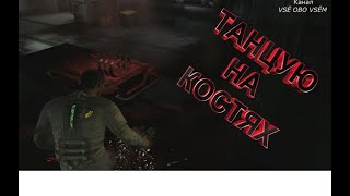 Dead Space 2 - ПРОСТО МЕХАНИК