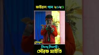 শিশু শিল্পী সৌরভ মাইতি কি বললেন গানে গানে শুনে নিন । #babar_bari_ei_gram_a #sourav_maity