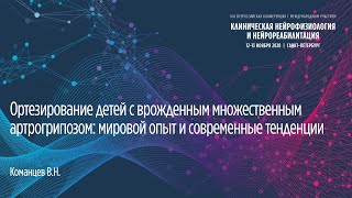 Реабилитаци и Ортезирование у пациентов с артрогрипозом. Команцев В.Н