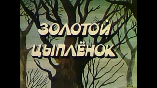 Мультфильм  Золотой цыпленок  Киевнаучфильм, 1981 г