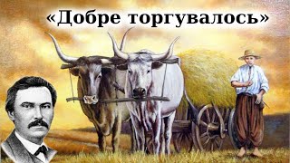 "Добре торгувалось" співомовка (відео). Степан Руданський