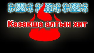 Казакша андер алтын хит 🎵 Қазақстан Әндер жыйнағы