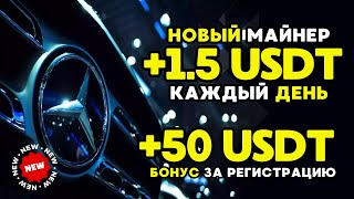 САМЫЙ НОВЫЙ майнер +1.5 💲USD каждый день БЕЗ ВЫХОДНЫХ 🔥 РЕАЛЬНЫЙ ЗАРАБОТОК на криптовалюте USDT 2024