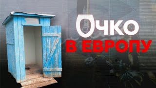 Очко в Европу