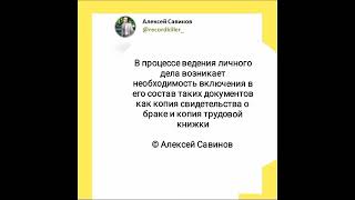 Алексей Савинов - Делопроизводство и архивное дело. Личные дела