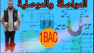 ملخص درس المواصلة  والموصلية#Mustapha_Benejma#1BAC