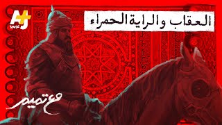 مع تميم | العقاب والراية الحمراء