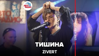 Zivert - Тишина (LIVE @ Авторадио)