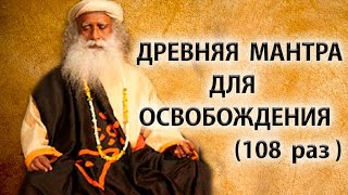 Садхгуру | Великая мантра освобождения [Maha Mrityunjaya Mantra]