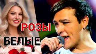 Юре Шатунову посвящается 💖 Розы Белые 💔  🎶🎙Исполняет Евгений Коновалов ❤️