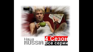 Наша Раша 4 сезон┃Все серии