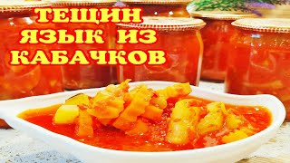 🍅🥕🥒Самый ВКУСНЫЙ салат из КАБАЧКОВ на зиму без заморочек. 100 банок кручу и всегда мало! ТЕЩИН ЯЗЫК!