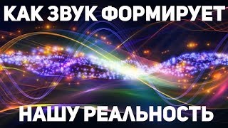 Как звук формирует нашу Реальность - часть 1. Звуковая волна как основа Мироздания.