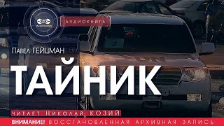 Тайник - Павел Гейцман (читает Николай Козий) | аудиокнига