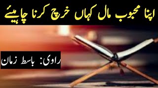 Apna Mehboob mall kahan kharch karna chahyey ??||اپنا بہترین مال کہاں خرچ کرنا چاہییے‎||Basit Zaman