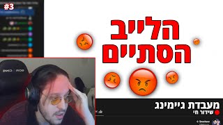 הרייג שגרם ללייב של סנאקס לקרוס.. (לקט השבוע 3)