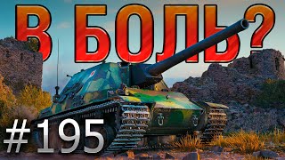 В БОЛЬ? Выпуск №195 💥 ЯПОНСКАЯ ГОДЗИЛЛА 💥 Ka-Ri на Рудниках [World of Tanks]