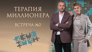 2 Занятие. Терапия Миллионера.